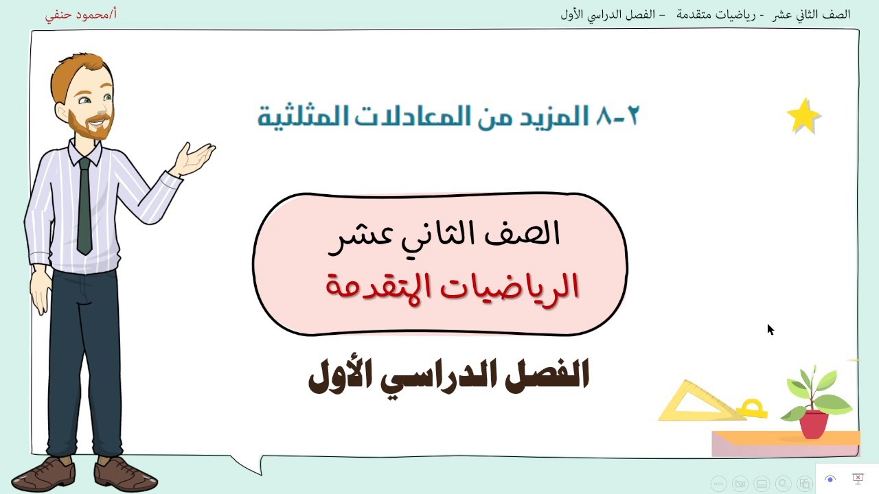 2- 8 | المزيد من المعادلات المثلثية  | صف 12 متقدم ف1| تعليم بلا حدود