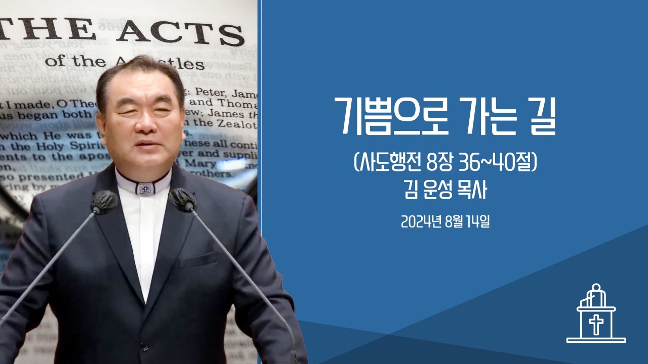 기쁨으로 가는 길 (사도행전 8장 36~40절) #영락교회 #김운성목사