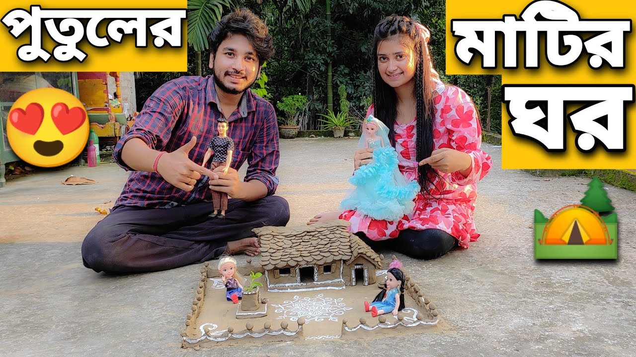 পুতুলের মাটির ঘর বানালাম🏕️😍 | কেমন হলো?🥰 | We Made A Clay Doll House
