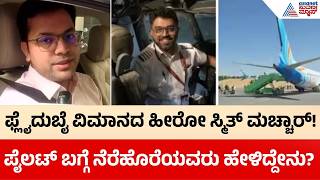 ಕ್ಯಾಪ್ಟನ್ ಸ್ಮಿತ್ ಮಚ್ಚಾರ್ ಬಗ್ಗೆ ಮುಂಬೈ ನೆರೆಹೊರೆಯವರ ಮಾತು | Flydubai Pilot Smith Machar | Suvarna News screenshot 1