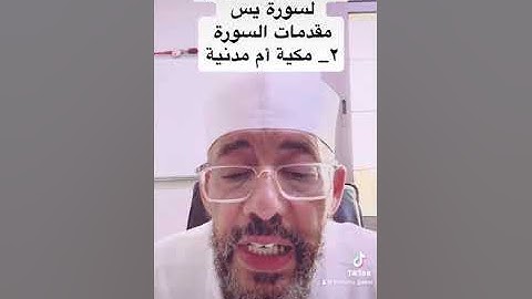 سورة يس مكية ام مدنية ؟؟