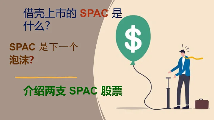 [美股投資] 借殼上市 | SPAC 是什麼 | SPAC 可以投資嗎 | 介紹兩隻SPAC股票 - 天天要聞