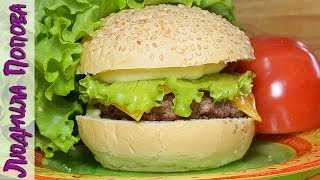 Что приготовить БЫСТРО и ВКУСНО на перекус? ДОМАШНИЙ ГАМБУРГЕР! Простой Рецепт Вкусного БУРГЕРА. Что приготовить БЫСТРО и ВКУСНО на перекус? ДОМАШНИЙ ГАМБУРГЕР! Простой Рецепт Вкусного БУРГЕРА.