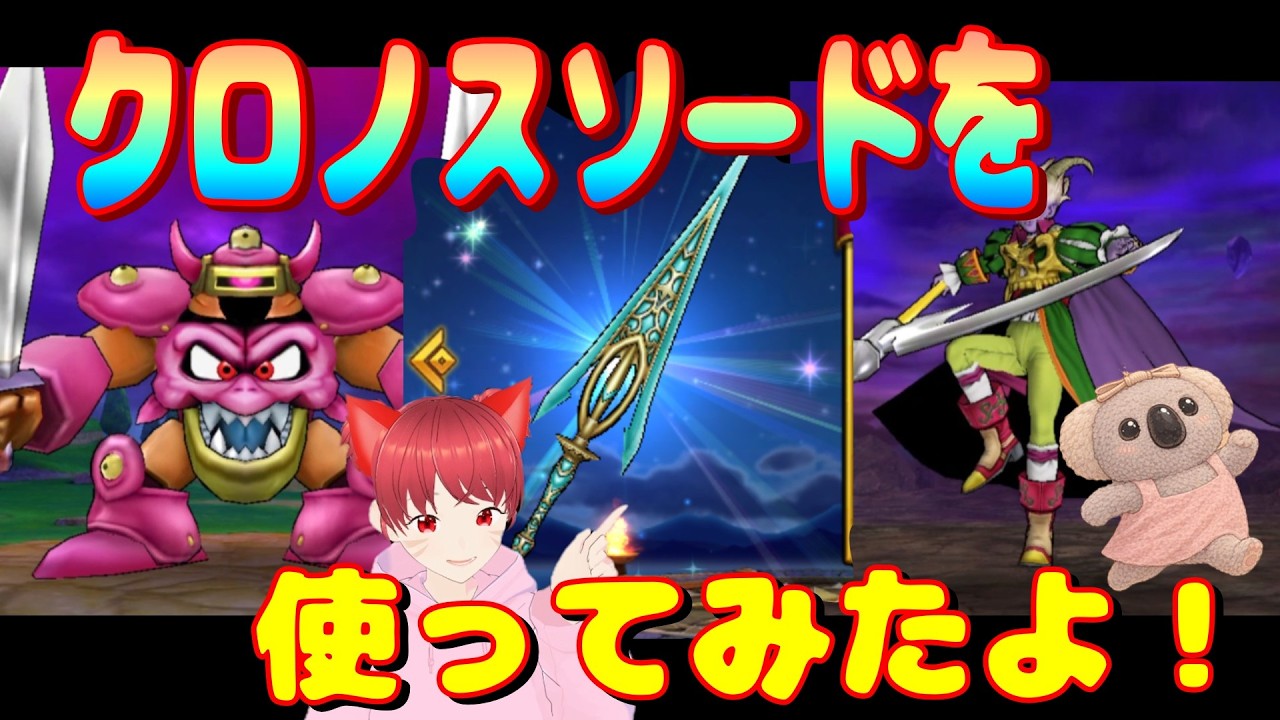 Dragon Quest Walk] I tried using the Chronos Sword. - YouTube