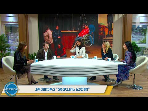 #ნაშუადღევს პრემიერა „აზდაკის ბაღში“