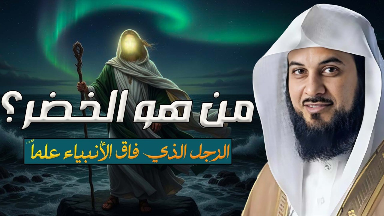 العريفي | من هو الخضر ؟ وهل مازال حي إلي الآن ؟ ولماذا هو أعلم أهل الارض؟ وما قصته مع سيدنا موسى ؟