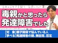 毒親かと思ったら(親子で)発達障害でした #早稲田メンタルクリニック #精神科医 #益田裕介