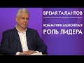 Коммуникационная роль лидера. Время талантов 12+