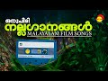 ഒരുപിടി നല്ലഗാനങ്ങൾ | Malayalam FIlm Songs | Satyam Audios