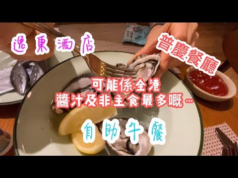 ［搵餐飯食］ 逸東酒店 普慶餐廳｜ 人氣自助午餐 ｜生蠔 龍蝦鉗 麵包蟹 movenpick 任食 ｜ 仲可能係全港醬汁及非主食最多嘅自助午餐