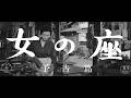 『女の座』（1962）予告篇 ／ 2026年3月中旬より【東宝名画座】で本編配信