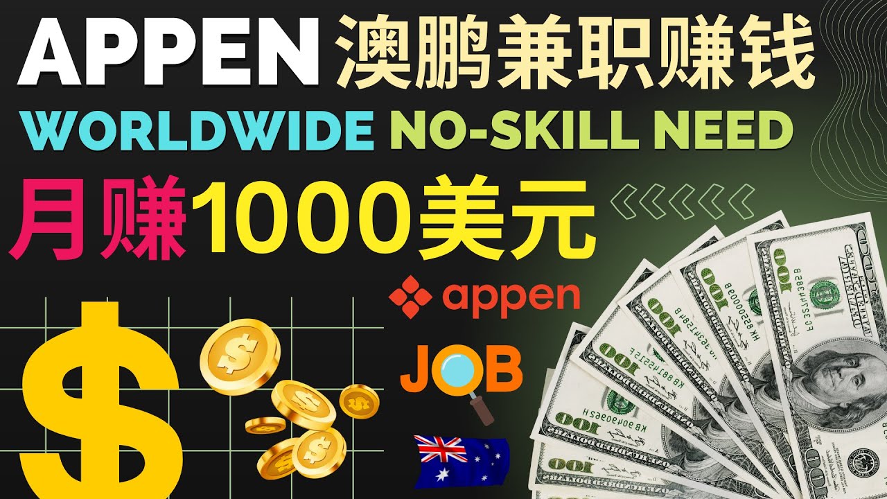 正规网络兼职，通过Appen月赚1000美元｜澳大利亚上市公司Appen的注册方法，赚钱技巧｜不限国家，弹性工作时间，非常适合作为业余赚钱的工作平台，适合全球用户的Appen兼职赚钱方法