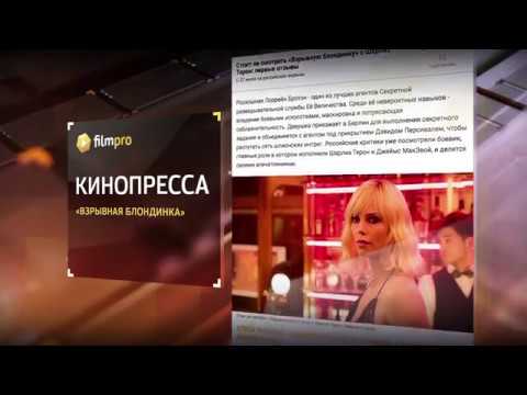 Стоит ли смотреть "Взрывную блондинку" с Шарлиз Терон