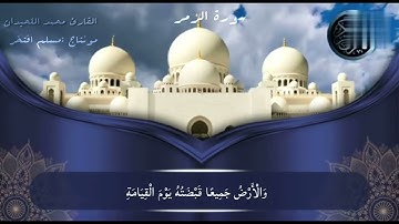 ما تيسر من سورة الزمر القارئ محمد اللحيدان