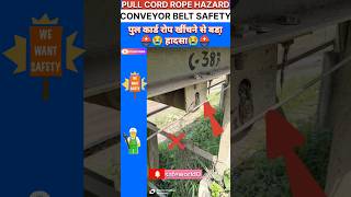 पुल कार्ड रोप से बड़ा हादसा..😭😭 conveyor belt l pull cord rope #safety #workplace #ytshorts #shorts