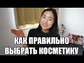 КАК ПРАВИЛЬНО ВЫБИРАТЬ КОСМЕТИКУ: КАКИЕ ИНГРЕДИЕНТЫ ИЗБЕГАТЬ, СОВЕТЫ