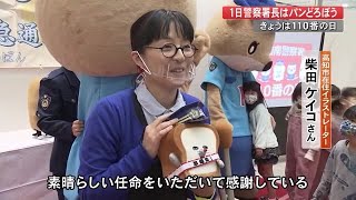 110番の日　あの”どろぼう”が1日署長に！柴田ケイコさん「改心認められ任命に感謝」【高知】 (22/01/10 19:00)