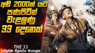 අඩි 2000ක් යට පණපිටින් වැළලුණු 33 දෙනෙක් 😱| The 33 Movie Explained in Sinhala | Inside Cinemax