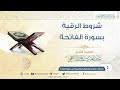 شروط الرقية بسورة الفاتحة  فضيلة الشيخ عبد العزيز الراجحي