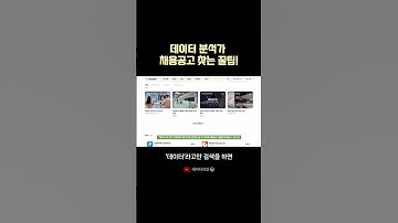 데이터 분석가 채용 공고 찾는 꿀팁 #데이터리안