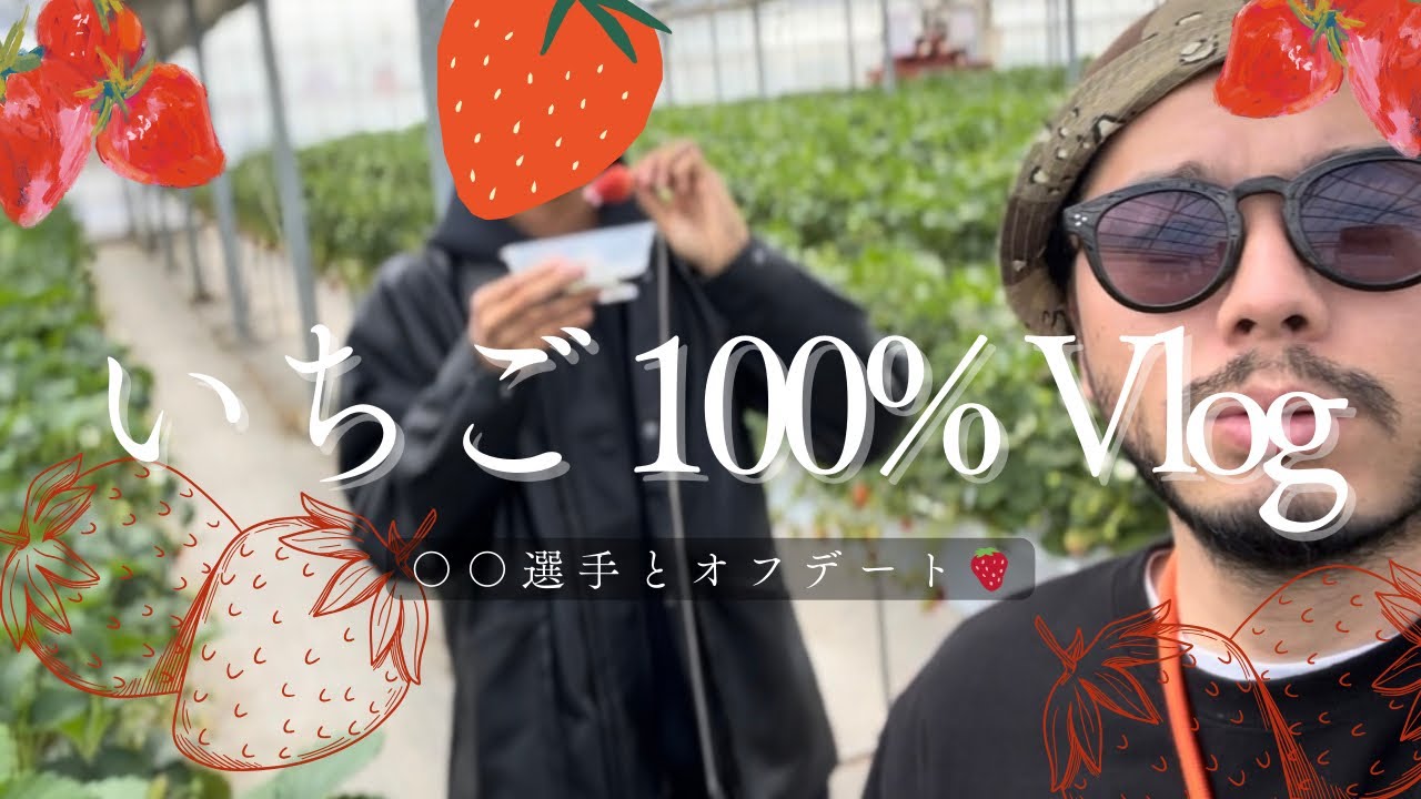 【いちご狩り】大人男子2人の休日デート🍓&グッズ紹介