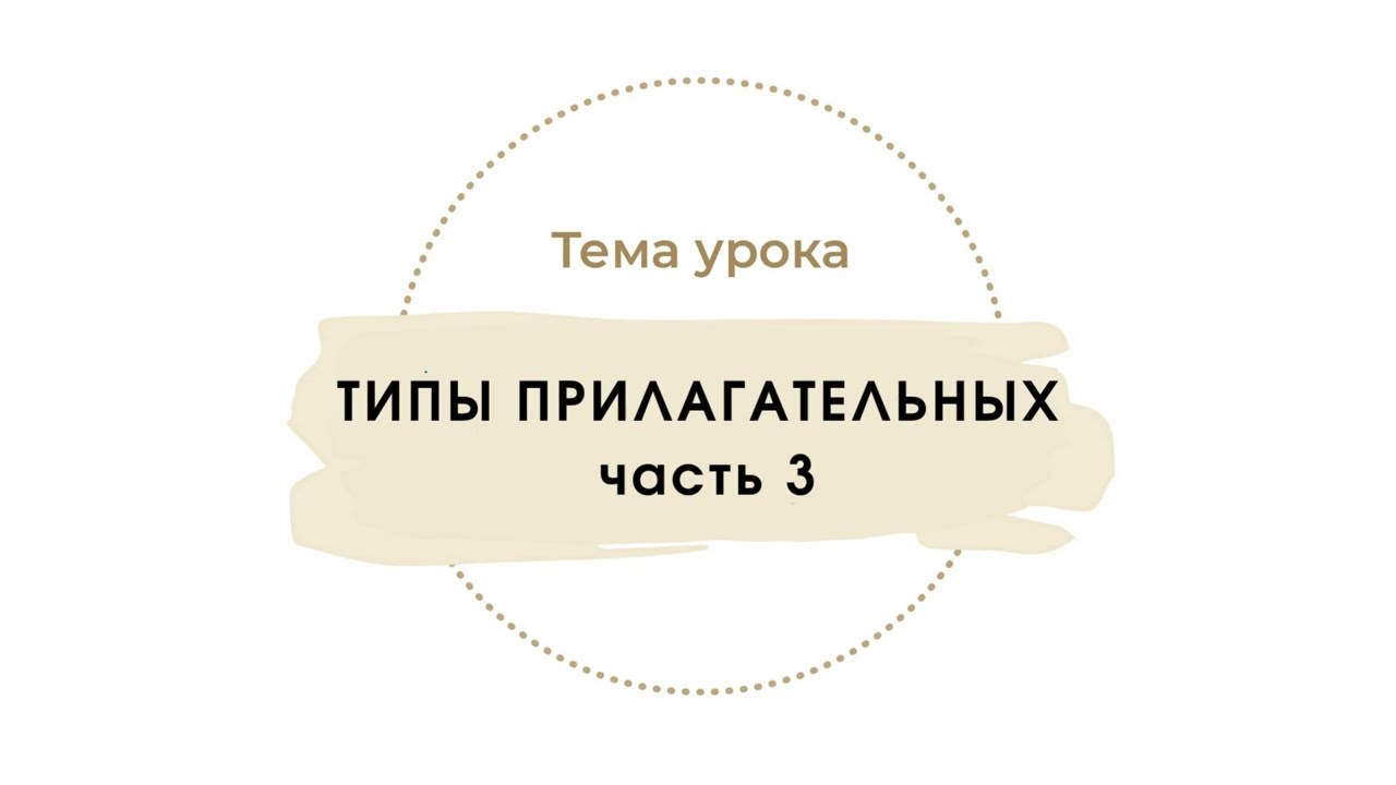 Прилагательные. Часть 3