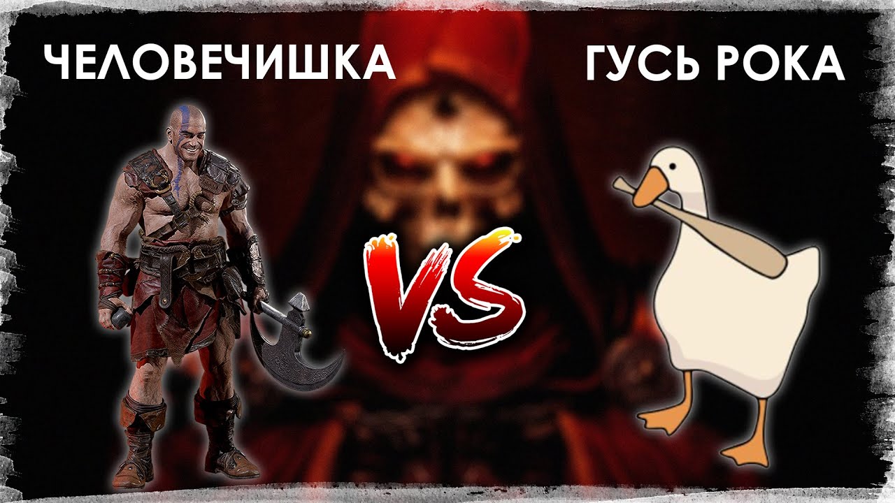 Diablo 2: Resurrected | SPEED RUIN - Смертельная битва!!! "Человек против Гуся"