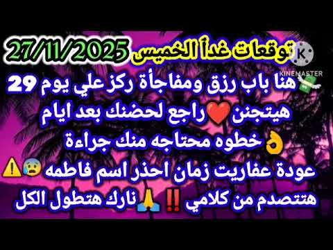 برج الميزان توقعات غدٱ الخميس 27 11 2025 هنا باب رزق ومفاجأة ركز على يوم 29 هيتجنن راجع لحضنك بعد
