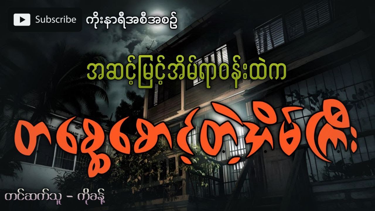 နာမည်ကြီးအဆင့်မြင့်အိမ်ရာထဲက တစ္ဆေခြောက်တဲ့အိမ်ကြီး