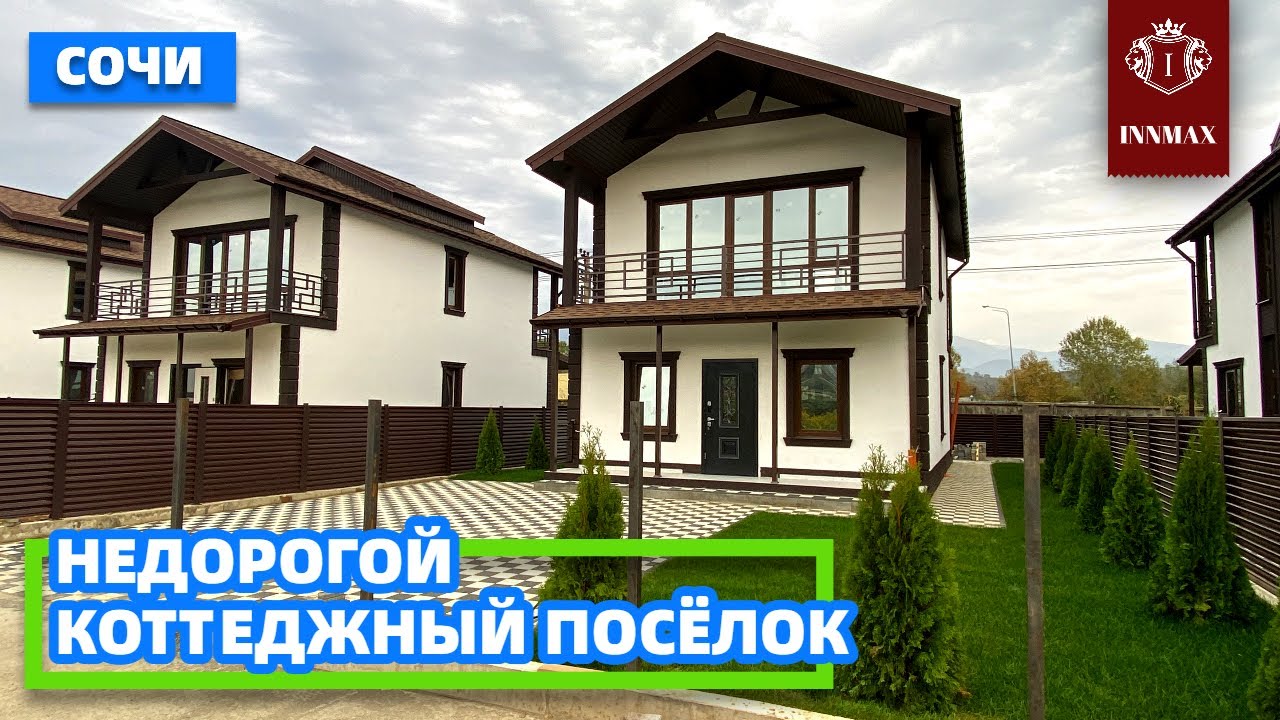 Сочи каркасный дом дешево