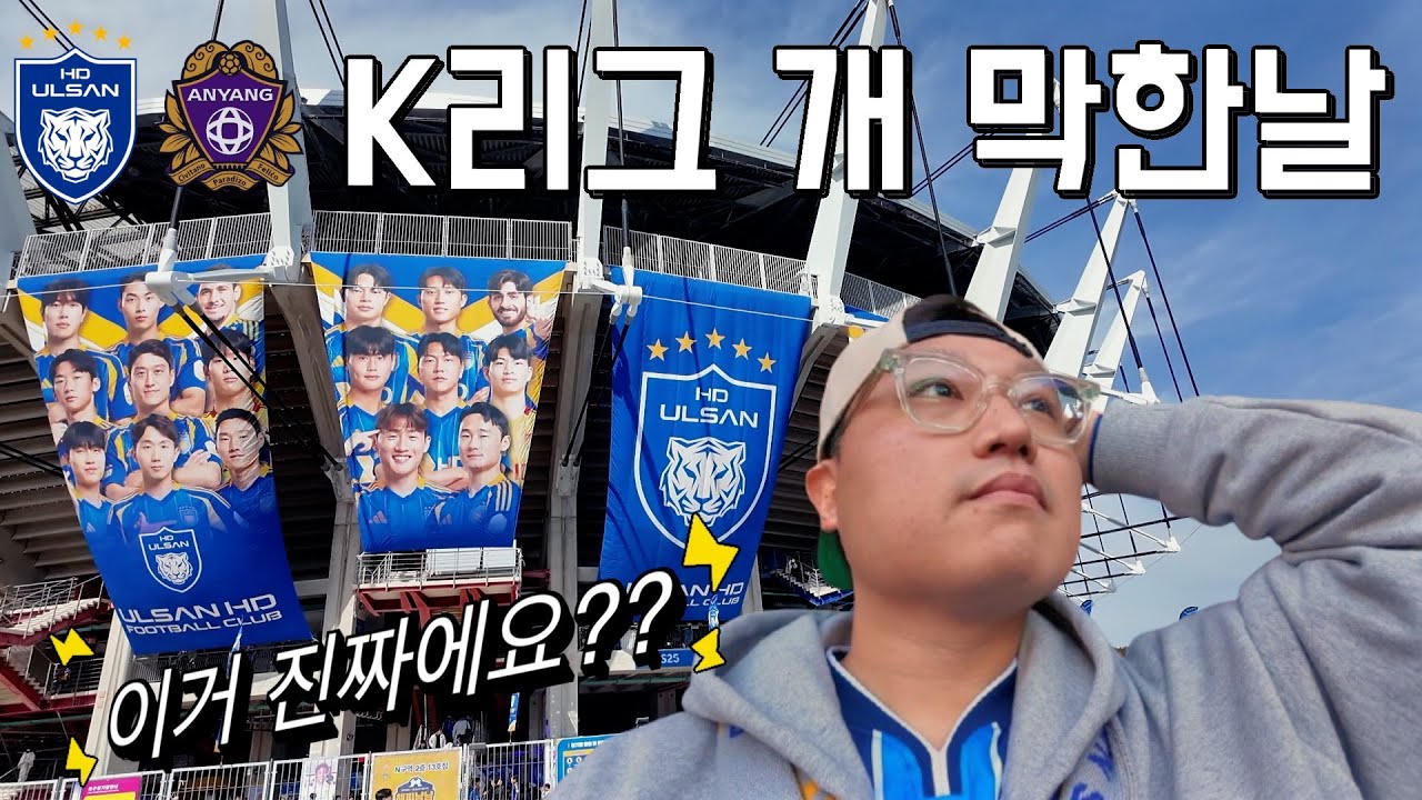 개막한날, 이거 진짜에요??⎥K리그1⎥울산HD⎥FC안양⎥개막전⎥직관브이로그