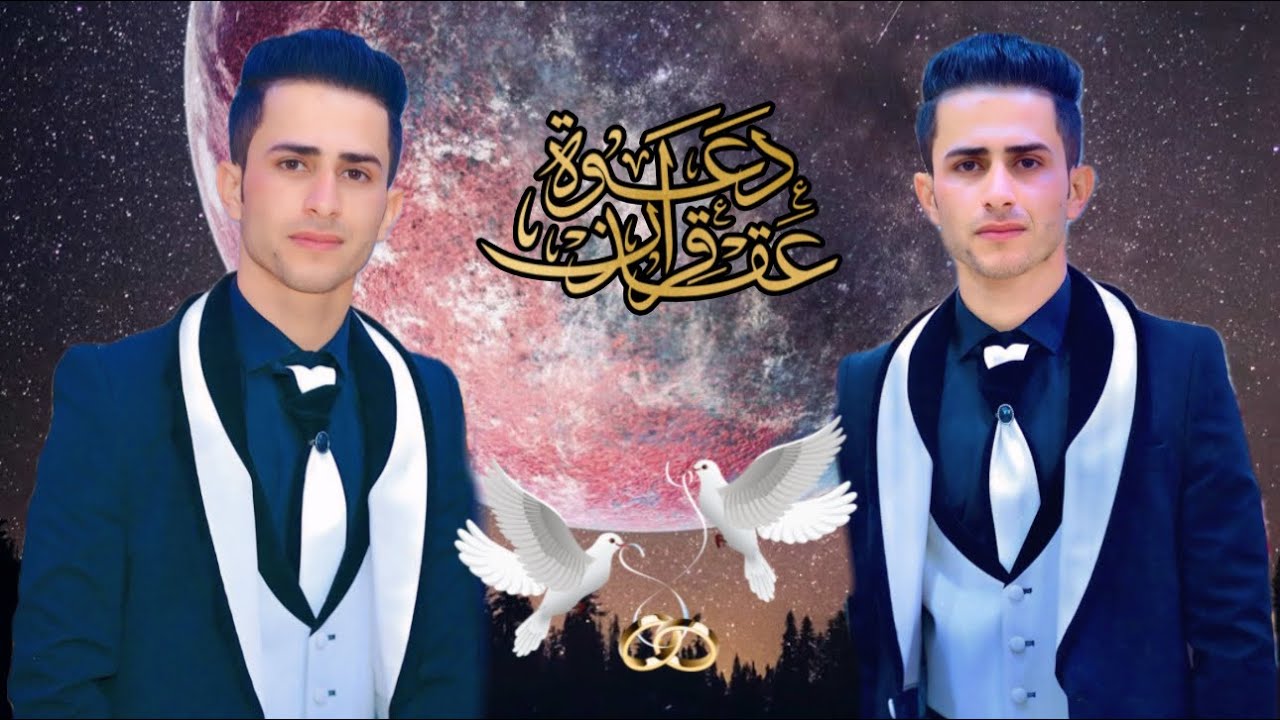 عقد قران اخي العزيز(علاء عبدالسجاد الحلفي)مكتب اكتوبر للتصوير والمونتاج 07703176643