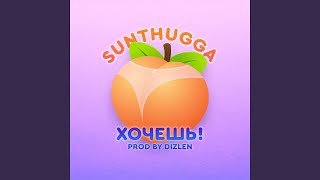 Хочешь! - SunThugga
