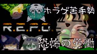 【ケモノ系VTuber】ホラゲ苦手勢の廃墟労働 - R.E.P.O. -