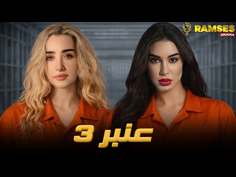 حصريا عرض اكشن عنبر 3 بطوله هنا الزاهد ياسمين صبري 