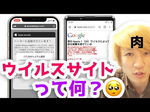 ウイルスサイトって何なのか？【ハッカーがあなたを監視しています！】