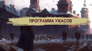 ПРОГРАММА УЖАСОВ