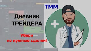 Дневник трейдера TMM (Убери не нужные сделки)