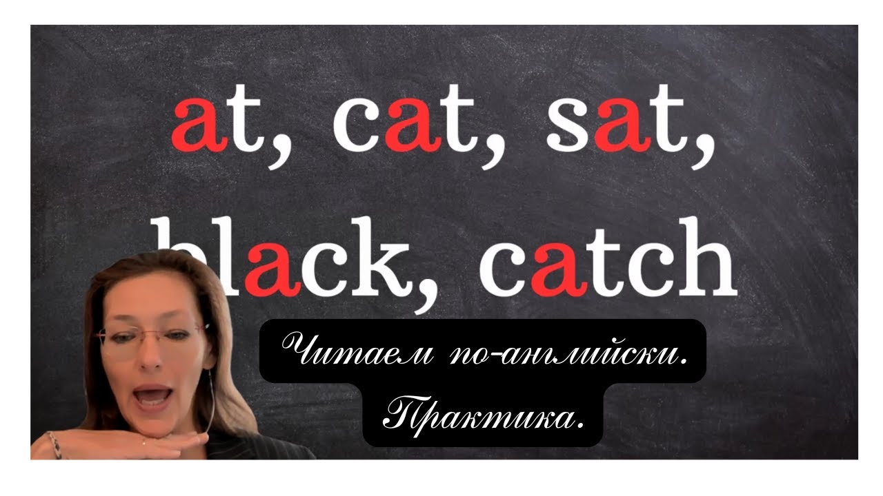 Учимся читать по-английски. Практика без скучной теории. Урок 1. Буква А, звук /æ/