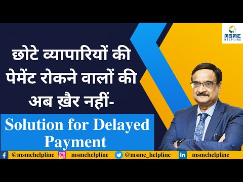 छोटे व्यापारियों की पेमेंट रोकने वालों की अब ख़ैर नहीं- Solution for Delayed Payment