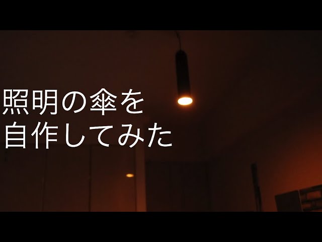 照明の傘をDIYしてみた - YouTube