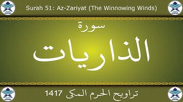 تراويح الحرم المكي 1417 - سورة الذاريات