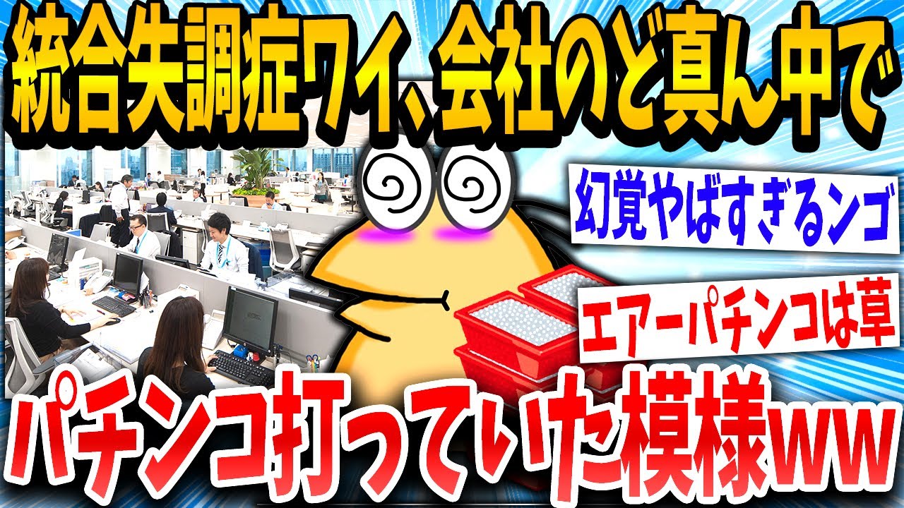 【2ch面白いスレ】統失のイッチが会社でパチンコ打ってた結果www【ゆっくり解説】