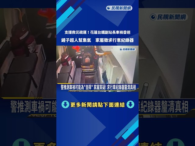 支援救災疏運! 花蓮台鐵副站長車禍昏迷 鏟子超人幫集氣－民視新聞
