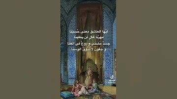 أيها العاشق معنى حسننا مهرنا غال لمن يطلبنا 
