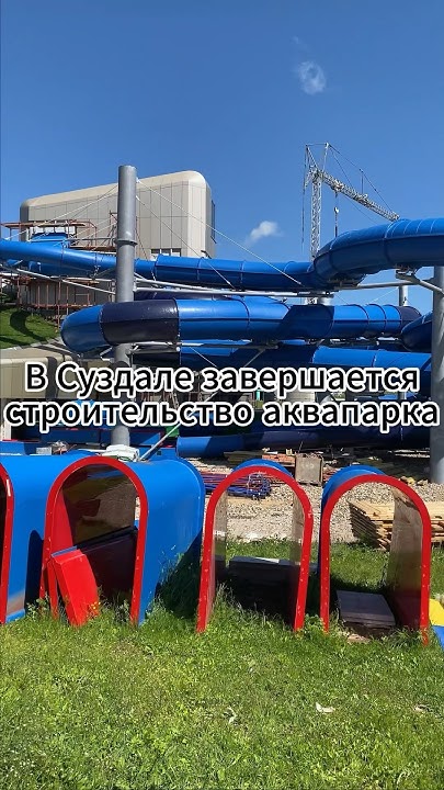 💦 Аквапарк в Суздале скоро открытие - YouTube