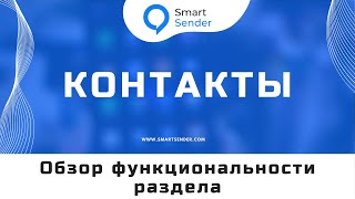 картинка: Контакты - обзор функциональности в Smart Sender: сортировка, поиск и редактирование контактов № 12
