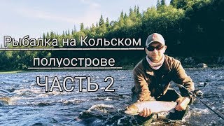 Рыбалка на Кольском полуострове. Июль 2019. Часть 2. На поиски семги.