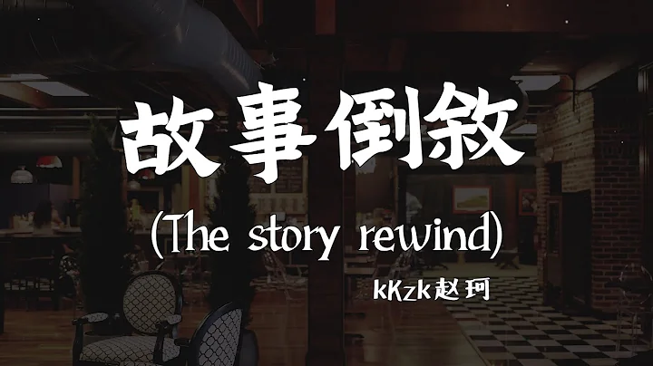【Eng sub/Pinyin】趙珂 - 故事倒敘/gu shi dao xu (The story rewind)『再問你 如果故事倒敘 再去吻你耳際 可不可以』【動態歌詞】 - DayDayNews