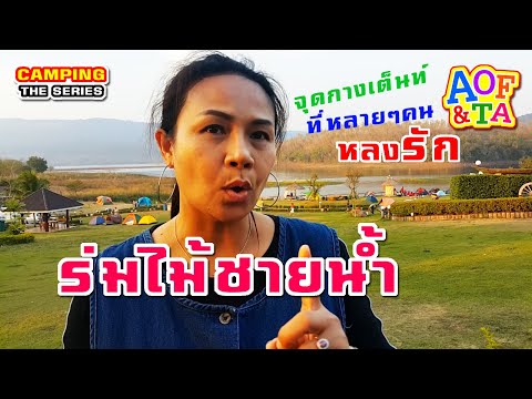 ร่มไม้ชายน้ำ - วังน้ำเขียว : รีวิว สถานที่ครบๆ กางเต็นท์ ริมอ่างน้ำ รับอากาศดี วิวภูเขาสวยสะดุดตา